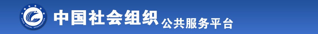 中国黄色电影bbw全国社会组织信息查询